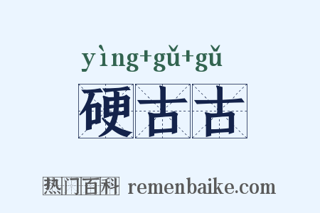 硬古古是什么意思的图片